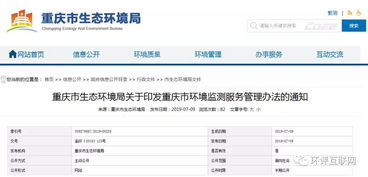 重庆市环境监测服务管理办法 全文及解读